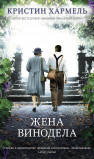 Жена винодела / пер. с англ. М. Сухановой и Ю. Гольдберга ISBN 978-5-00131-354-0